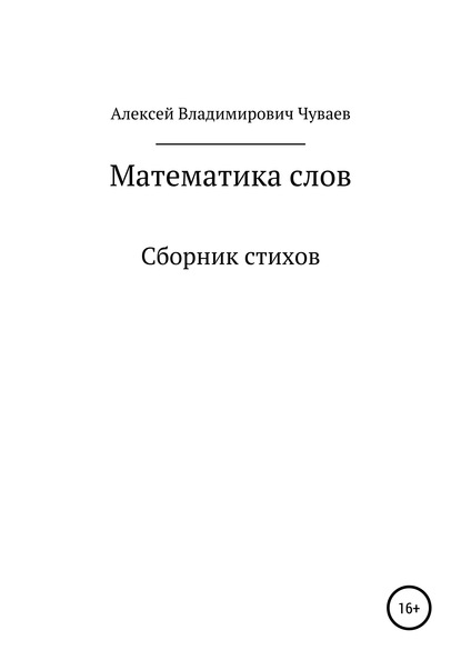 Скачать книгу Математика слов. Сборник стихов