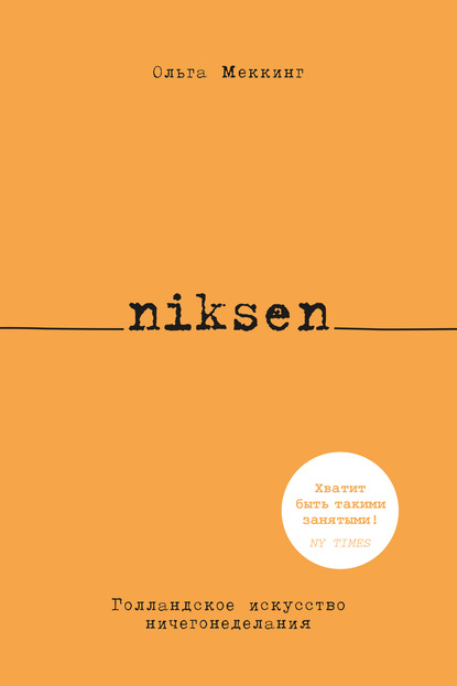 Скачать книгу Niksen. Голландское искусство ничегонеделания