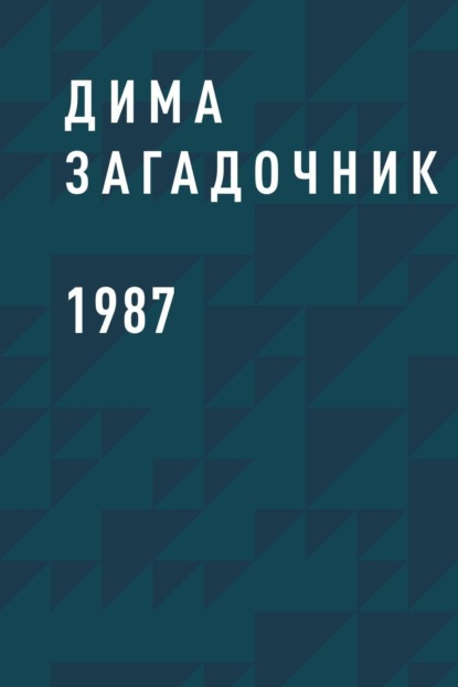 Скачать книгу 1987
