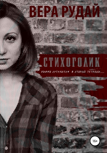 Скачать книгу Стихоголик
