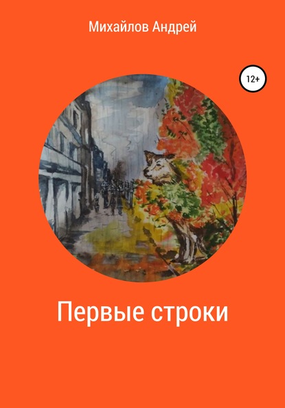 Скачать книгу Первые строки