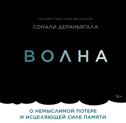 Скачать книгу Волна. О немыслимой потере и исцеляющей силе памяти