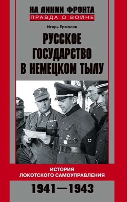 Скачать книгу Русское государство в немецком тылу. История Локотского самоуправления. 1941-1943