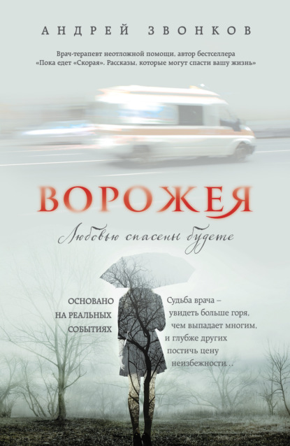Скачать книгу Ворожея. Любовью спасены будете