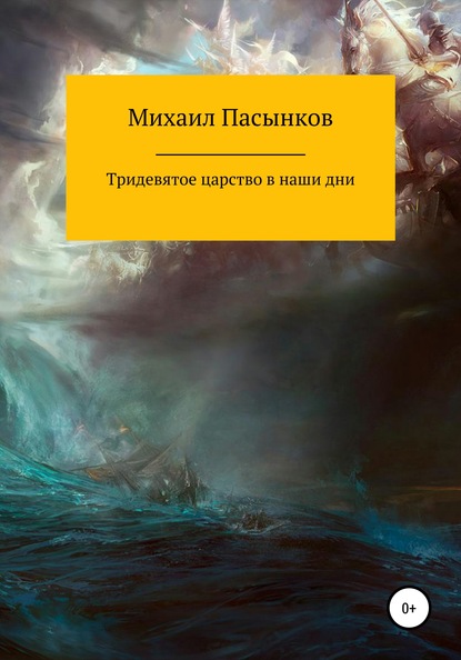 Скачать книгу Тридевятое царство в наши дни