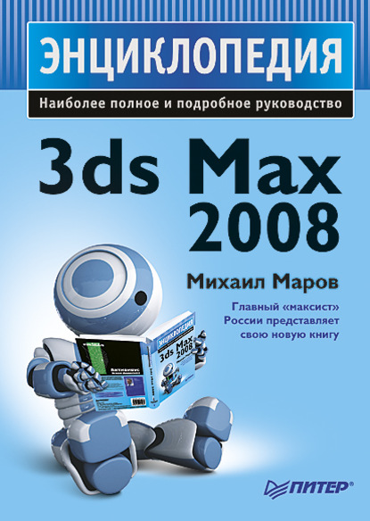 Скачать книгу 3ds Max 2008. Энциклопедия