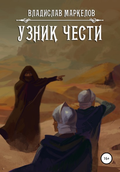 Скачать книгу Узник чести