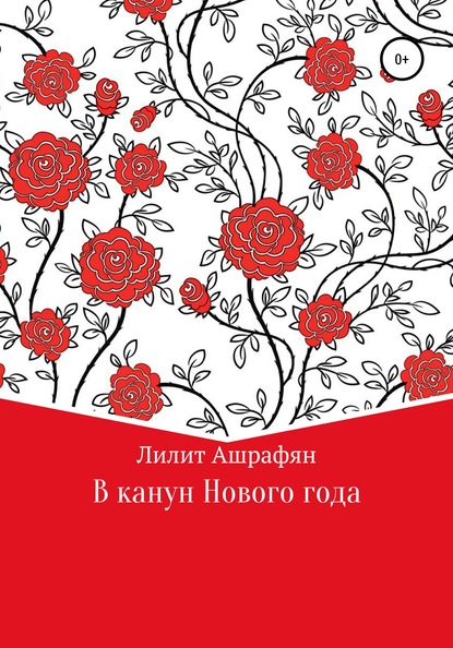 Скачать книгу В канун Нового Года