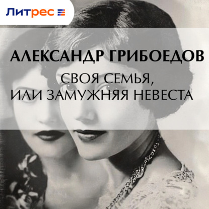 Скачать книгу Своя семья, или Замужняя невеста