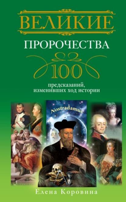 Скачать книгу Великие пророчества. 100 предсказаний, изменивших ход истории