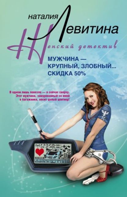 Скачать книгу Мужчина – крупный, злобный… Скидка 50 %