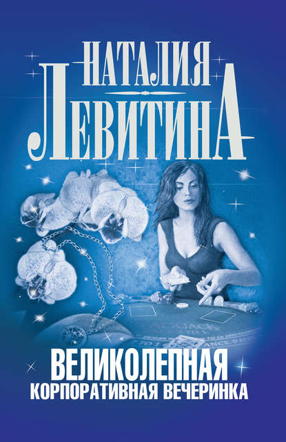 Скачать книгу Великолепная корпоративная вечеринка