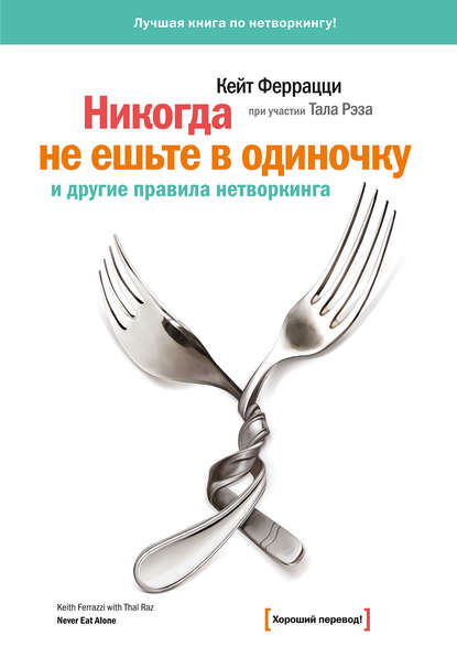 Скачать книгу «Никогда не ешьте в одиночку» и другие правила нетворкинга