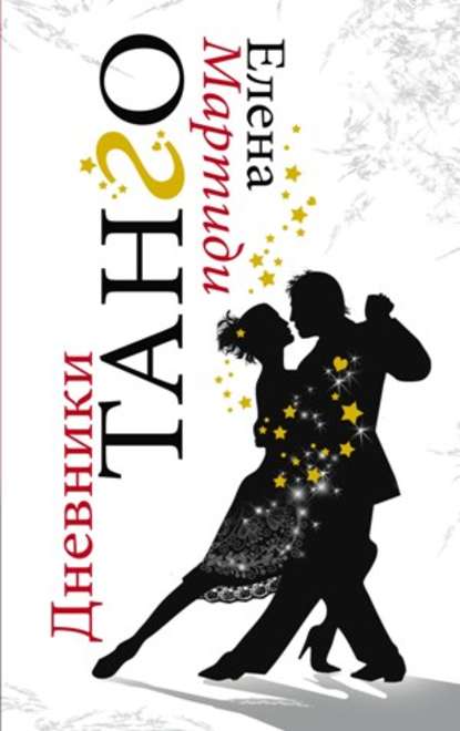 Скачать книгу Дневники Танго