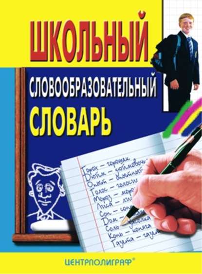 Скачать книгу Школьный словообразовательный словарь