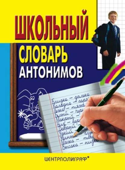 Скачать книгу Школьный словарь антонимов