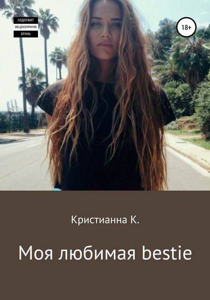 Скачать книгу Моя любимая bestie