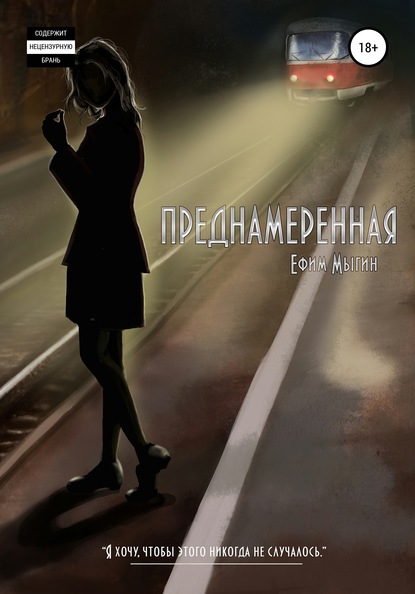 Скачать книгу Преднамеренная