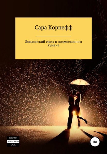 Скачать книгу Лондонский ежик в подмосковном тумане
