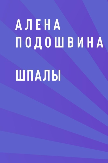 Скачать книгу Шпалы