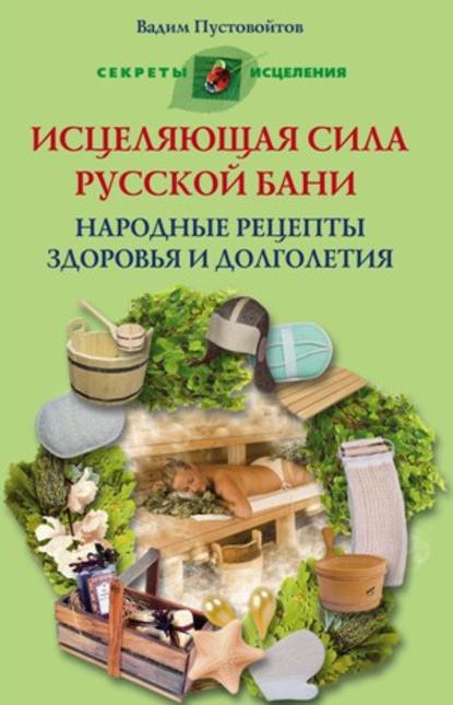 Скачать книгу Исцеляющая сила русской бани. Народные рецепты здоровья и долголетия