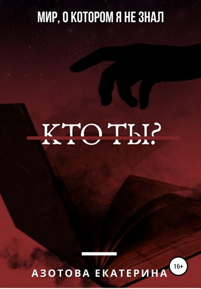 Скачать книгу Кто ты?