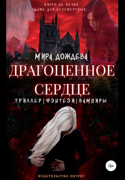 Скачать книгу Драгоценное сердце