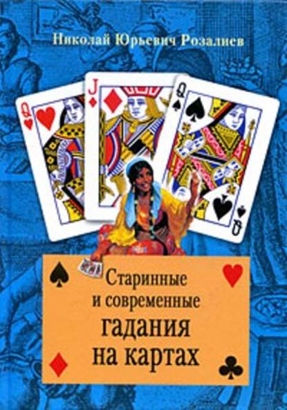 Скачать книгу Старинные и современные гадания на картах