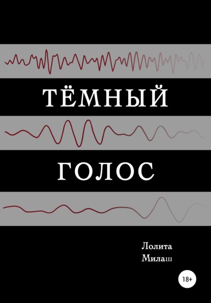 Скачать книгу Тёмный голос
