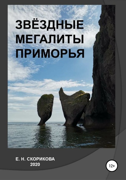 Скачать книгу Звёздные мегалиты Приморья