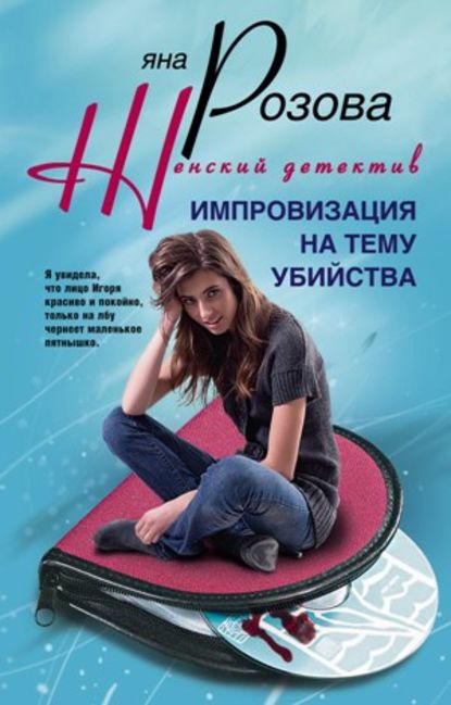 Скачать книгу Импровизация на тему убийства