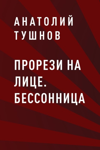 Скачать книгу Прорези на лице. Бессонница