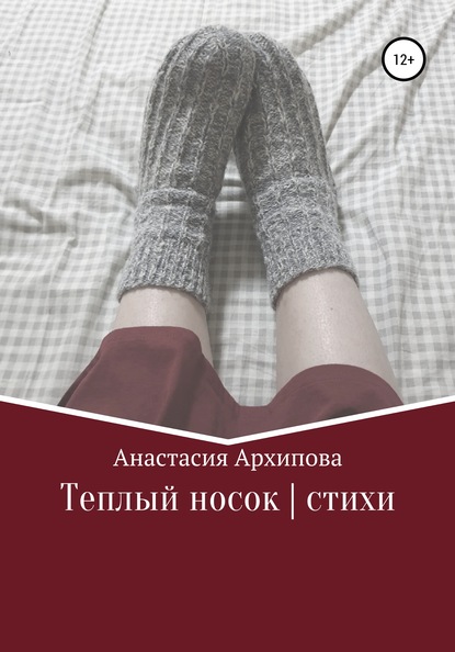 Скачать книгу Теплый носок | стихи