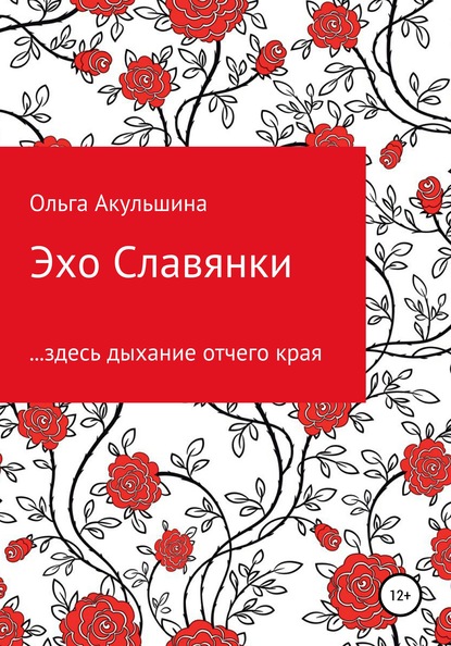 Скачать книгу Эхо Славянки