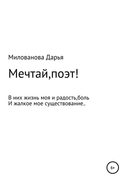 Скачать книгу Мечтай,поэт!