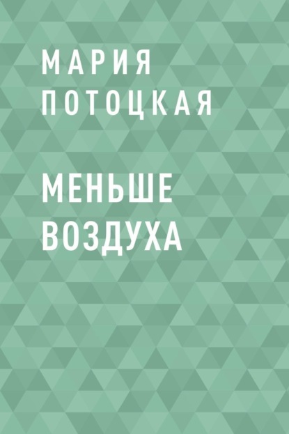 Скачать книгу Меньше воздуха