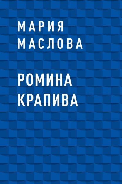 Скачать книгу Ромина крапива