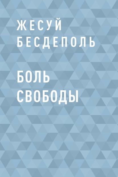 Скачать книгу Боль свободы