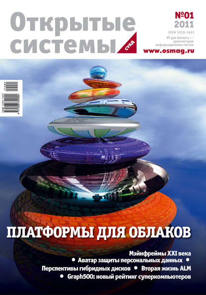 Скачать книгу Открытые системы. СУБД №01/2011