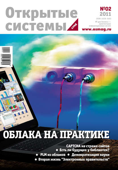 Скачать книгу Открытые системы. СУБД №02/2011