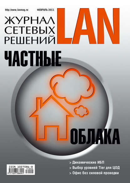 Скачать книгу Журнал сетевых решений / LAN №02/2011