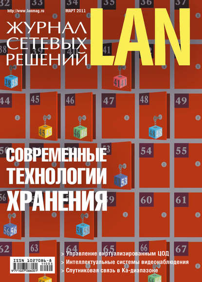 Скачать книгу Журнал сетевых решений / LAN №03/2011