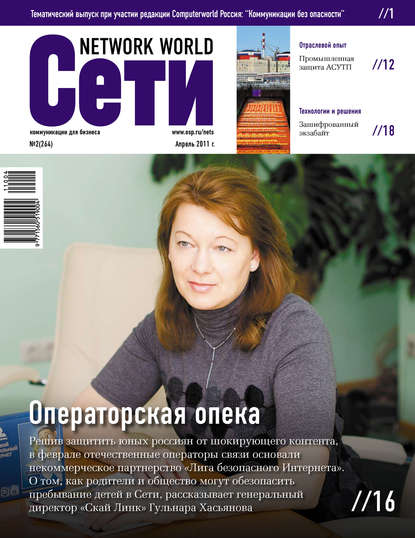 Скачать книгу Сети / Network World №02/2011