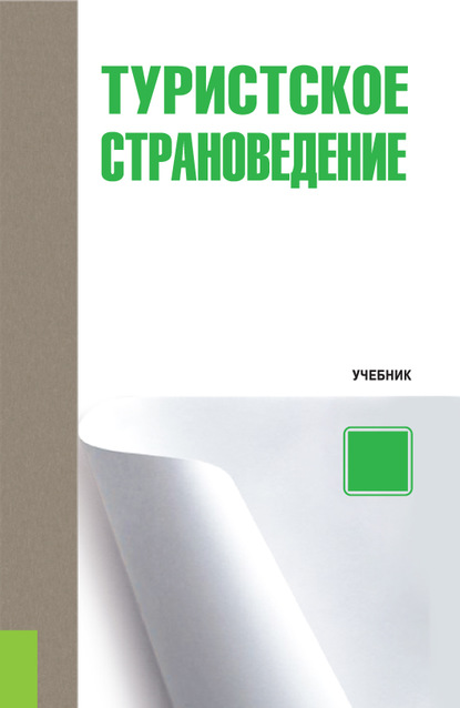 Скачать книгу Туристское страноведение