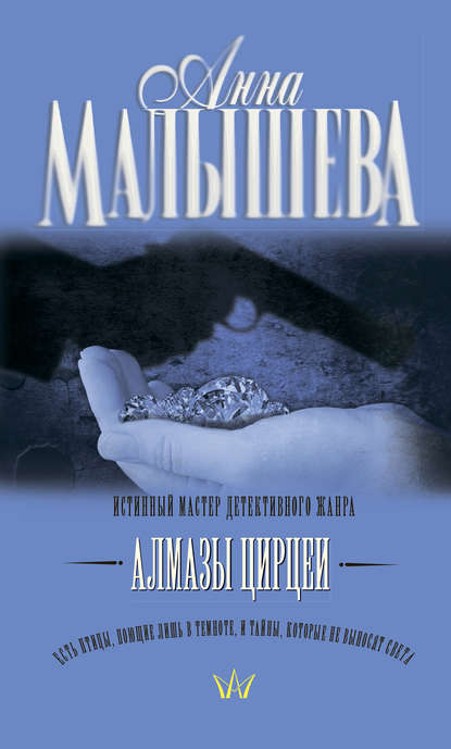 Скачать книгу Алмазы Цирцеи