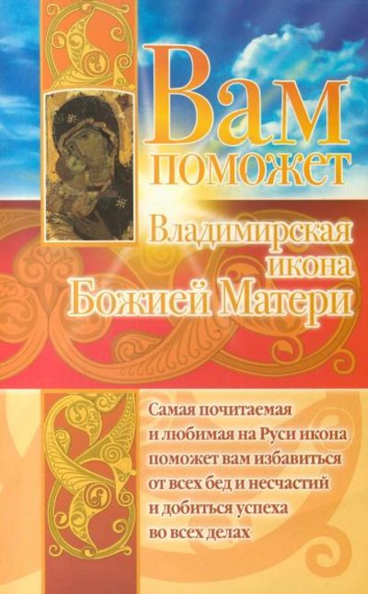 Скачать книгу Вам поможет Владимирская икона Божией Матери