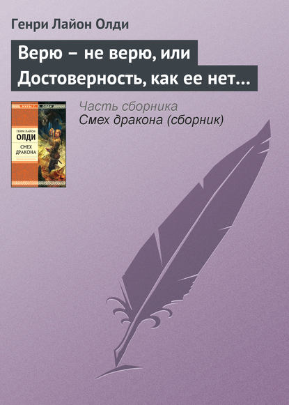 Скачать книгу Верю – не верю, или Достоверность, как ее нет…