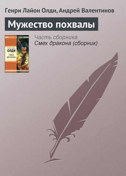 Скачать книгу Мужество похвалы