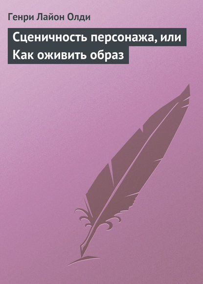 Скачать книгу Сценичность персонажа, или Как оживить образ