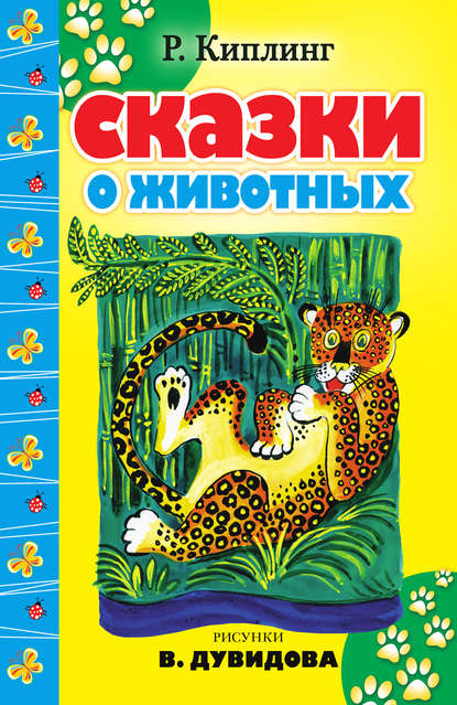 Скачать книгу Сказки о животных (сборник)